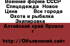 Военная форма СССР. Спецодежда. Новое › Цена ­ 200 - Все города Охота и рыбалка » Экипировка   . Алтайский край,Яровое г.